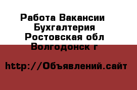 Работа Вакансии - Бухгалтерия. Ростовская обл.,Волгодонск г.